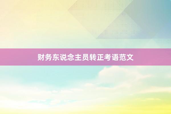 财务东说念主员转正考语范文