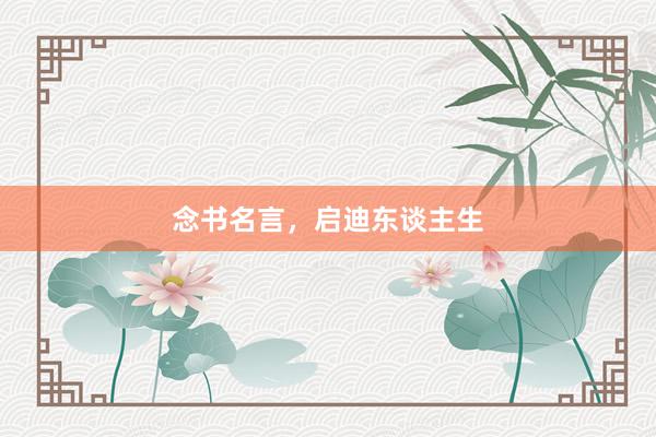 念书名言，启迪东谈主生